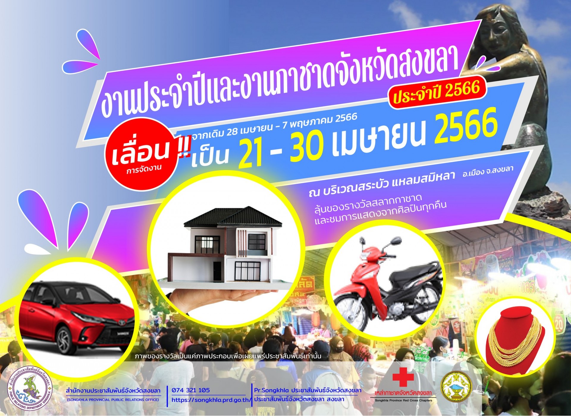 งานกาชาดจังหวัด สงขลา 2566