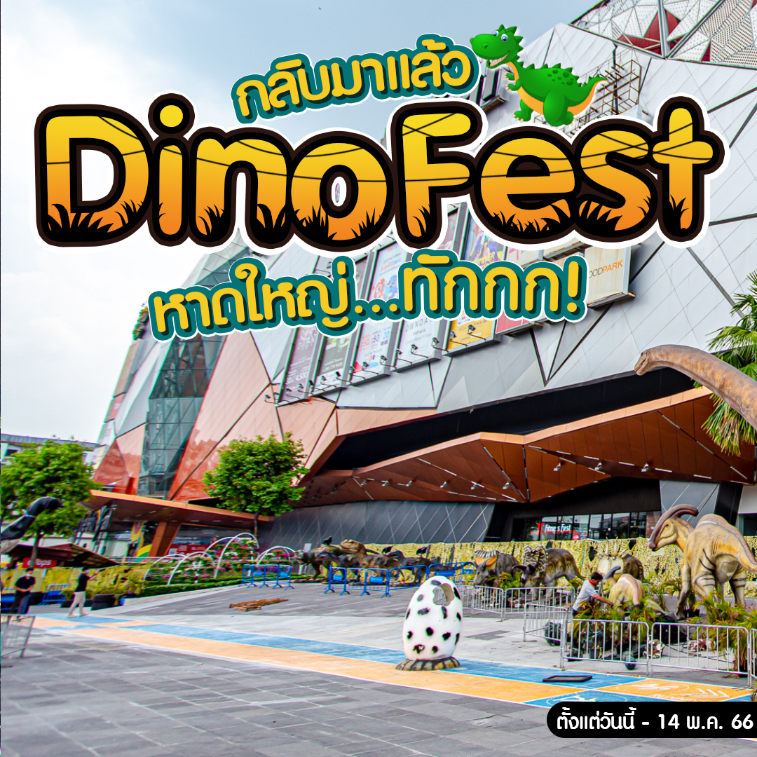 DINOFEST ตะลุยโลกไดโนเสาร์เสมือนจริง