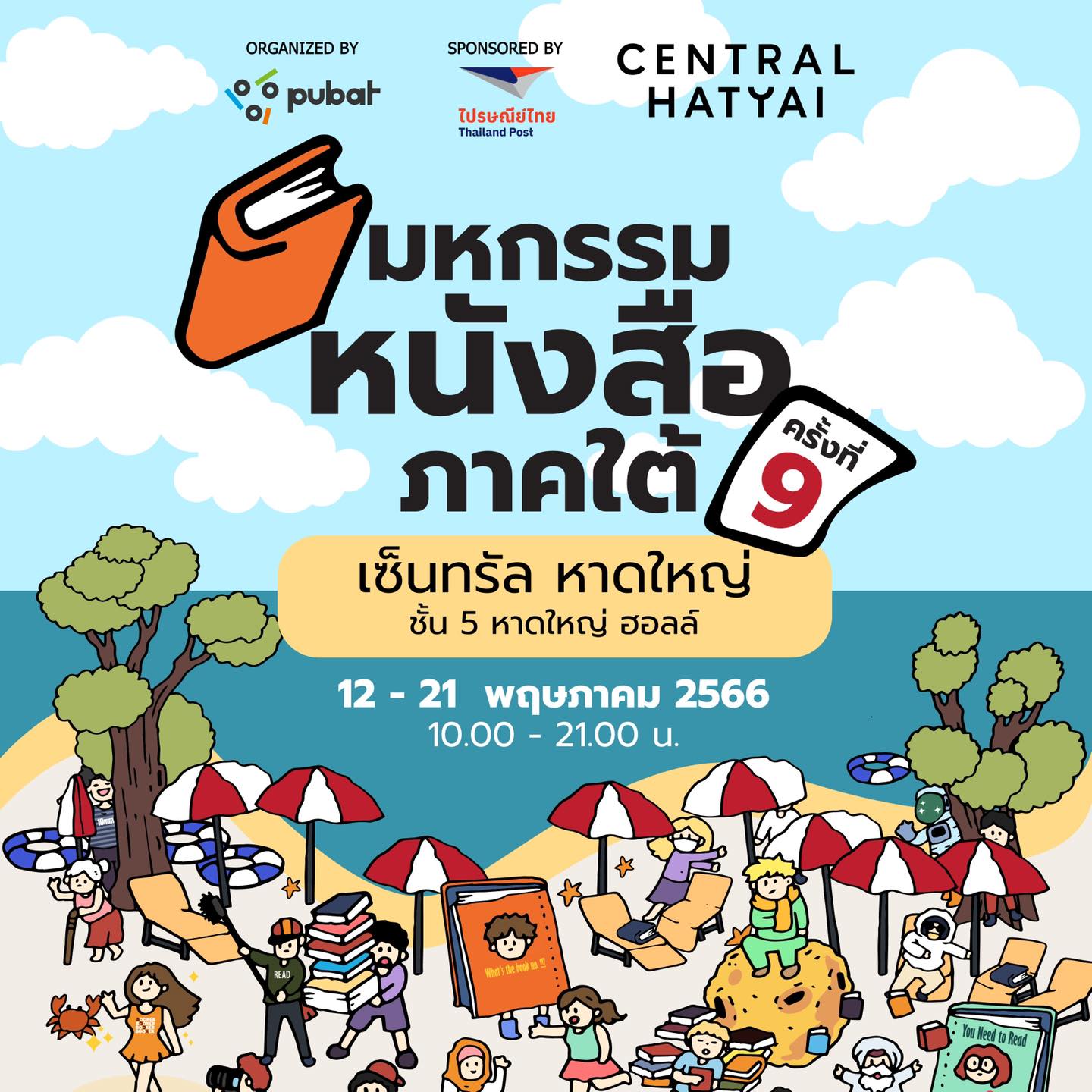 มหกรรมหนังสือภาคใต้ ครั้งที่ 9