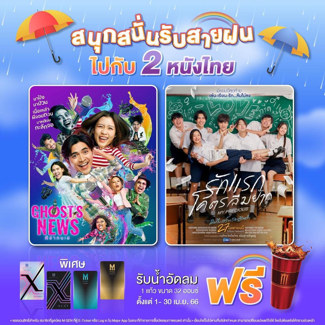  สนุกสนั่นรับสายฝนไปกับ 2 หนังไทย