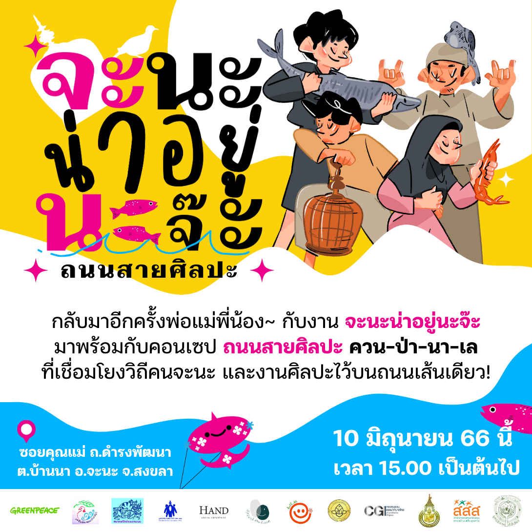 Chana Art Street – จะนะน่าอยู่นะจ๊ะ