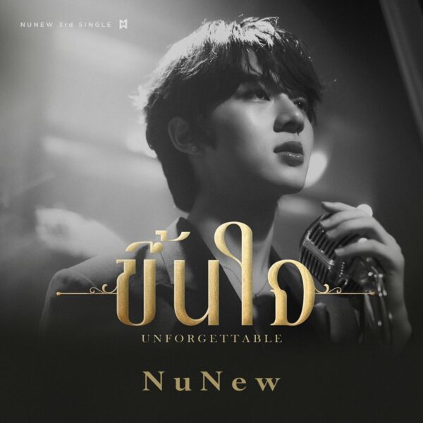 No.5 ขึ้นใจ - Nunew