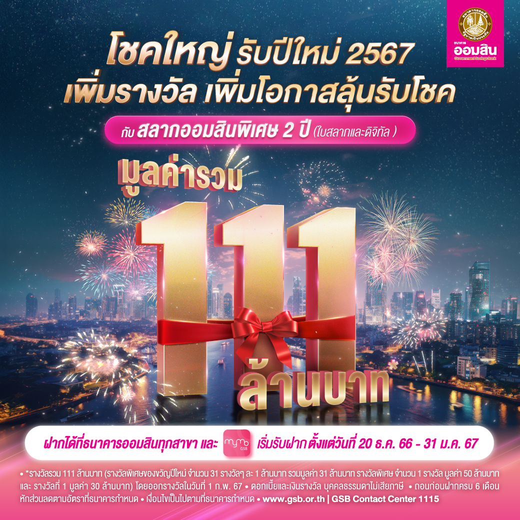 สลากออมสินพิเศษ 2 ปี โชคใหญ่ถึง 3 ต่อ สูงสุด 111 ล้านบาท