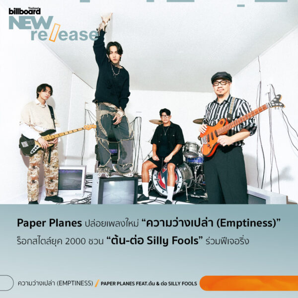 No.10 ความว่างเปล่า (Emptiness) - Paper Planes Feat.ต้น & ต่อ Silly Fools