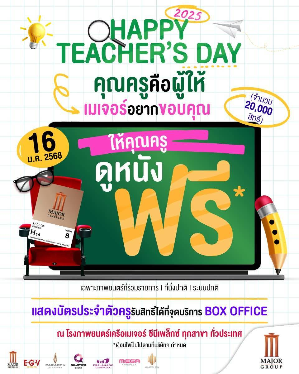 MajorTeachersDay2025 คุณครูดูหนังฟรี