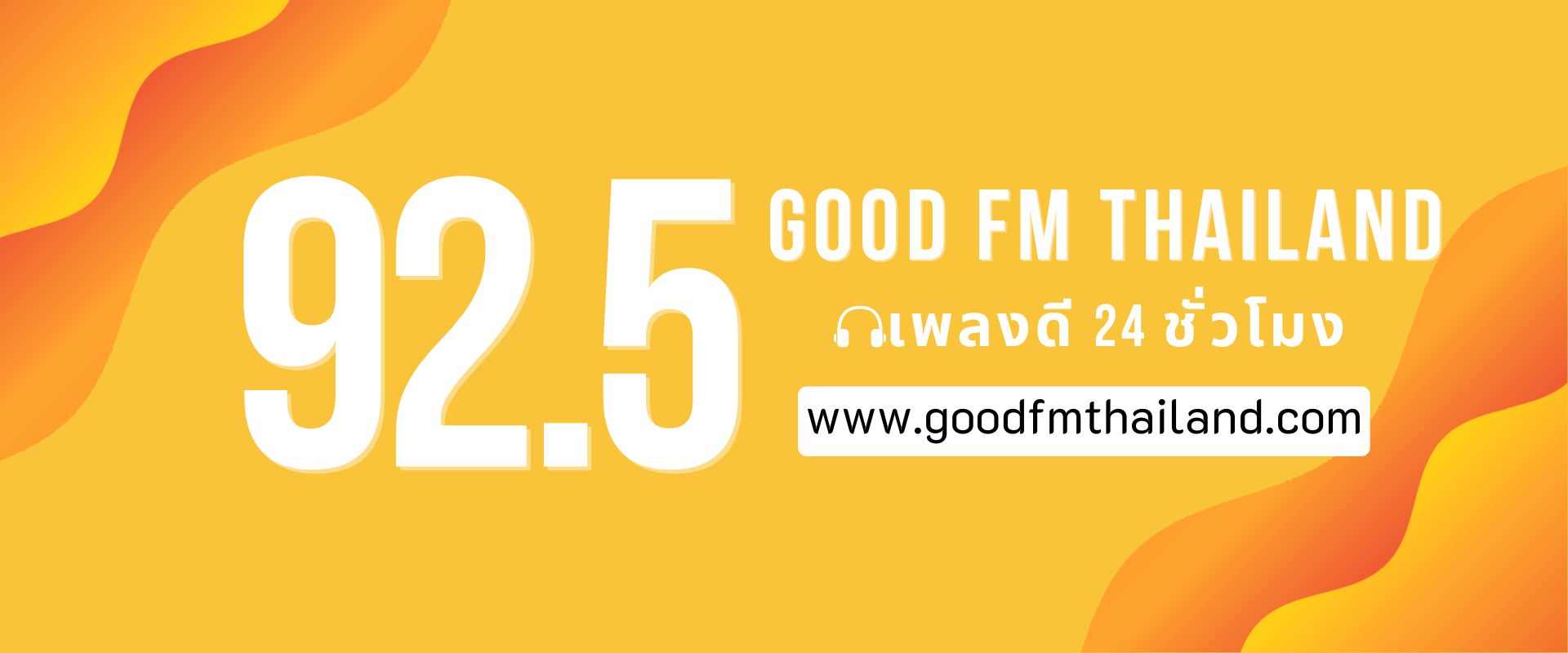 good fm Thailand (92.50 MHz) คลื่นวิทยุหาดใหญ่