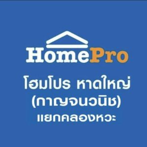 โฮมโปร หาดใหญ่