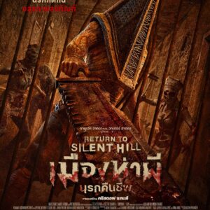 เมืองห่าผีนรกคืนชีพ