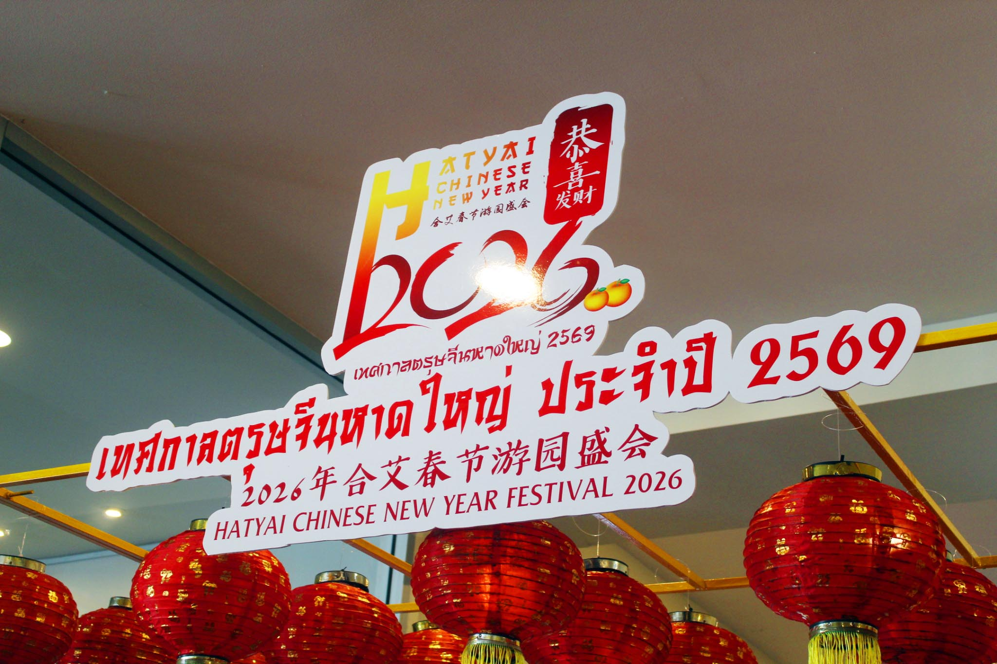 เทศกาลตรุษจีนหาดใหญ่ ปี 2569