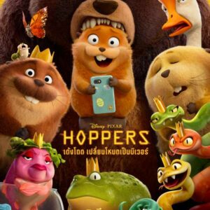 เด้งโดด เปลี่ยนโหมดเป็นบีเวอร์