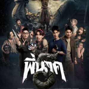 พี่นาค 5