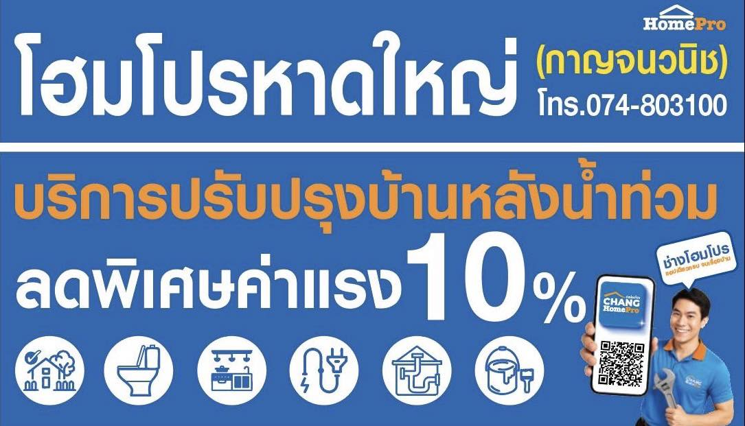 โฮมโปร ฮีลใจหลังน้ำท่วม ลดค่าแรง 10%